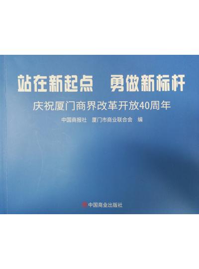 《迎著號角踏歌去，尋著絲路載譽歸》廈門鱟生科攜中國商報社帶您回顧企業(yè)砥礪前行四十年的故事！