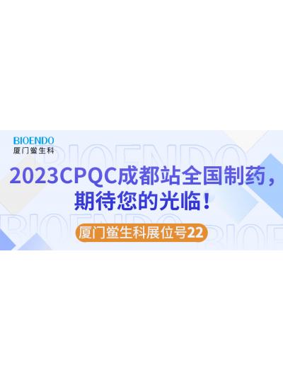 廈門鱟生科展位號(hào)22 |2023CPQC成都站全國(guó)制藥行業(yè)質(zhì)量控制技術(shù)論壇，期待您的光臨！